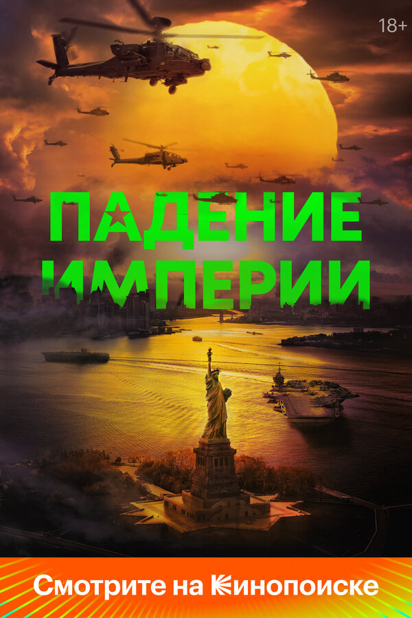 Падение империи - постер фильма